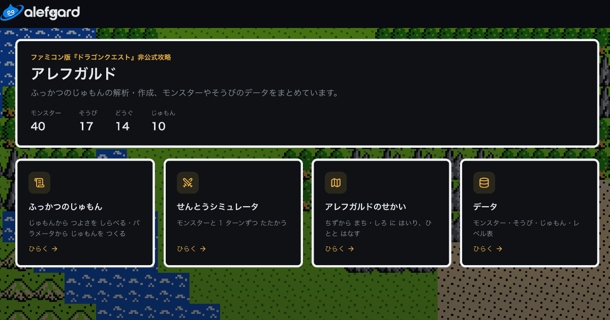 ファミコン版『ドラゴンクエスト』非公式攻略 アレフガルド